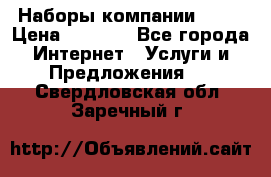 Наборы компании Avon › Цена ­ 1 200 - Все города Интернет » Услуги и Предложения   . Свердловская обл.,Заречный г.
